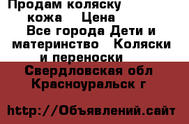 Продам коляску Roan Marita (кожа) › Цена ­ 8 000 - Все города Дети и материнство » Коляски и переноски   . Свердловская обл.,Красноуральск г.